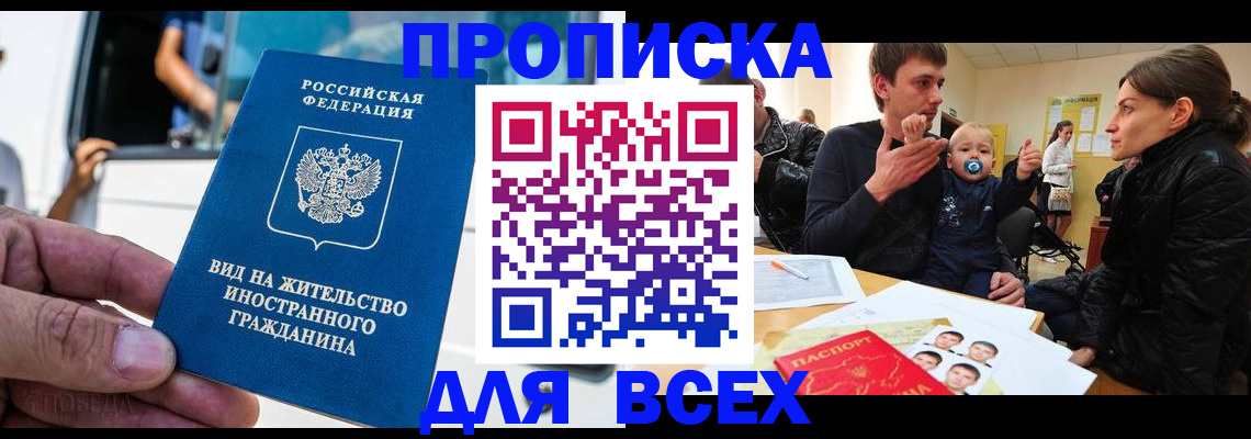 прописка регистрация в Реутове