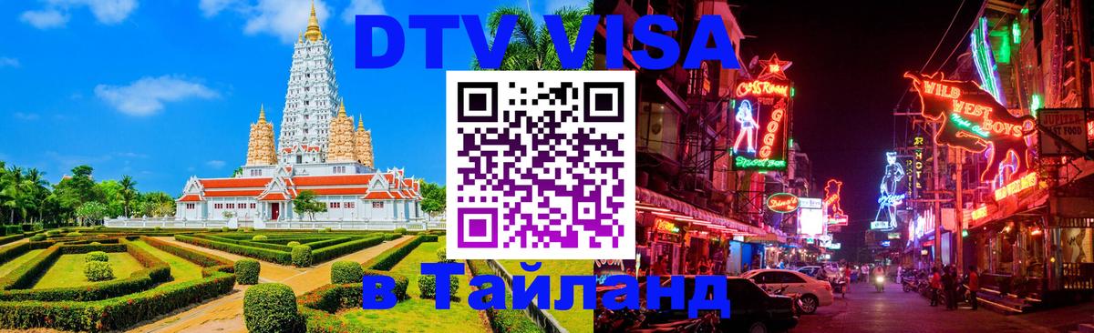 DTV Visa Thailand — прайс и условия, виза без дополнительных документов - 