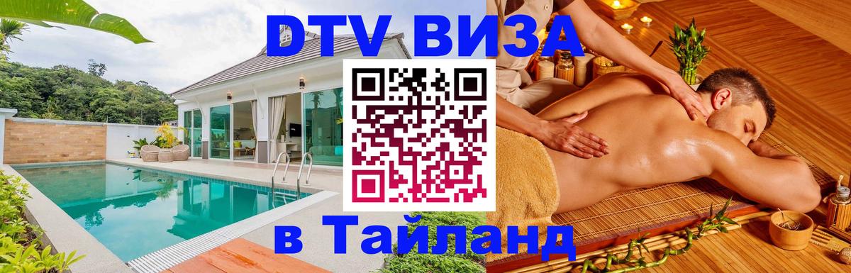 Электронная виза DTV в Тайланд 